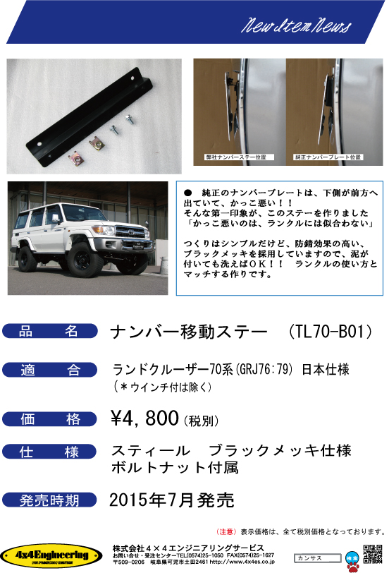 ｇｒｊ７６用 ナンバー移動ｋｉｔ発売中 株式会社 4 4エンジニアリングサービス